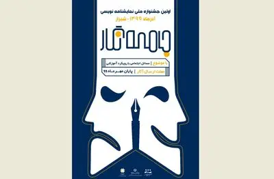 انتشار فراخوان نخستین جشنواره ملی نمایشنامه‌نویسی جامعه‌نگار فارس