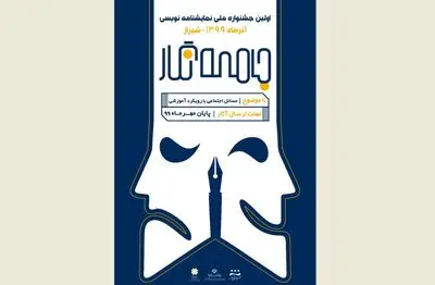 انتشار فراخوان نخستین جشنواره ملی نمایشنامه‌نویسی جامعه‌نگار فارس