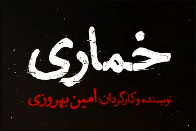 «خُماری» در تالار قشقایی آغاز می‌شود