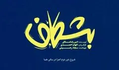 دور دوم اجرای نمایش «بشکاف» در تماشاخانه هما