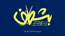 دور دوم اجرای نمایش «بشکاف» در تماشاخانه هما