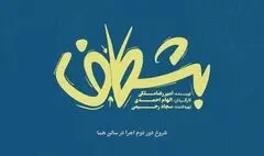 دور دوم اجرای نمایش «بشکاف» در تماشاخانه هما