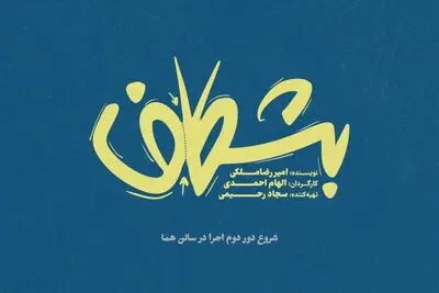 دور دوم اجرای نمایش «بشکاف» در تماشاخانه هما