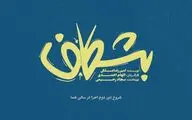دور دوم اجرای نمایش «بشکاف» در تماشاخانه هما
