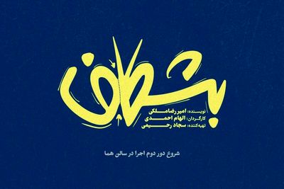 دور دوم اجرای نمایش «بشکاف» در تماشاخانه هما