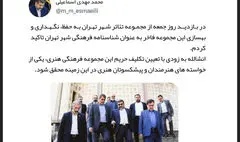 وزیر فرهنگ بر حفظ و بهسازی مجموعه تئاتر شهر تهران تاکید کرد