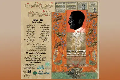 "ترس و نکبت  رایش سوم" خوانش می‌شود