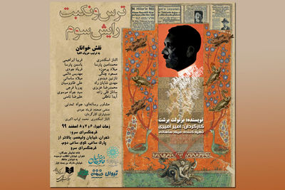 "ترس و نکبت  رایش سوم" خوانش می‌شود