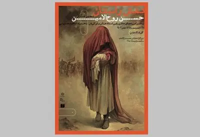 «نقش راستان»؛ نمایشگاه آثار حسن روح‌الامین در کوشک باغ هنر