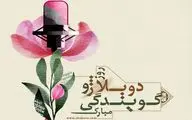 «نخستین وعده دیدار» پس از ۷۵ سال احیا شد | تلاش برای ثبت روز دوبله