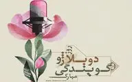 «نخستین وعده دیدار» پس از ۷۵ سال احیا شد | تلاش برای ثبت روز دوبله