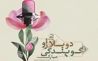 «نخستین وعده دیدار» پس از ۷۵ سال احیا شد | تلاش برای ثبت روز دوبله