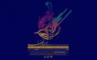 فراخوان ترانه و تصنیف منتشر شد