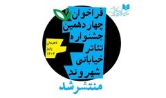 فراخوان چهاردهمین جشنواره تئاتر خیابانی «شهروند» لاهیجان منتشر شد