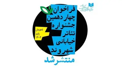 فراخوان چهاردهمین جشنواره تئاتر خیابانی «شهروند» لاهیجان منتشر شد