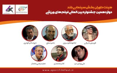 داوران بخش سینمایی دوازدهمین جشنواره فیلم‌های ورزشی ایران معرفی شدند