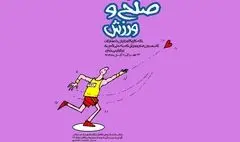 «صلح و ورزش» به روایت هنرمندان در گالری خانه کاریکاتور ایران