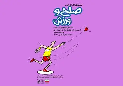 «صلح و ورزش» به روایت هنرمندان در گالری خانه کاریکاتور ایران