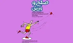 «صلح و ورزش» به روایت هنرمندان در گالری خانه کاریکاتور ایران