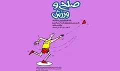 «صلح و ورزش» به روایت هنرمندان در گالری خانه کاریکاتور ایران
