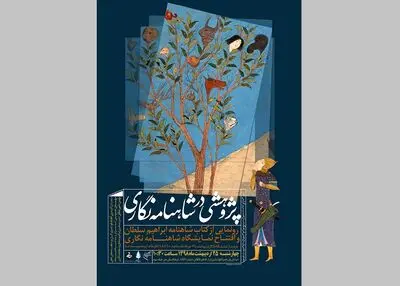 نگارخانه آیینه میزبان نمایشگاه شاهنامه‌نگاری می‌شود