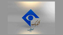 توضیح شبکه یک درباره اظهارات پدر شهید عجمیان در برنامه صبحگاهی