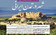 بررسی نقش شهر در تمدن ایرانی / مروری بر شهرنشینی از استقرار تا تحولات