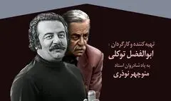 پخش مستند منوچهر نوذری امشب از تلویزیون 