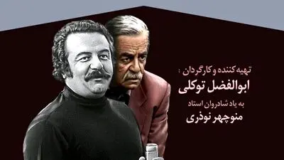 پخش مستند منوچهر نوذری امشب از تلویزیون 