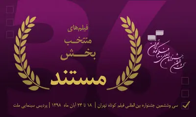اعلام اسامی آثار بخش مسابقه مستند جشنواره فیلم کوتاه تهران