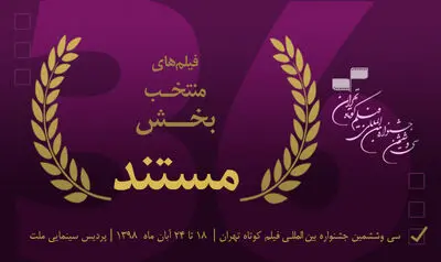 اعلام اسامی آثار بخش مسابقه مستند جشنواره فیلم کوتاه تهران
