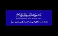 آغاز سلسله نشست‌های علمی هشتمین جشنواره بین‌المللی مد و لباس فجر