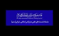آغاز سلسله نشست‌های علمی هشتمین جشنواره بین‌المللی مد و لباس فجر