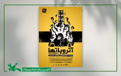 «آتروپاتها» به روی صحنه مرکز تئاتر کانون می‌رود