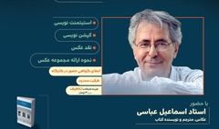  برگزاری کارگاه آموزش «از ایده تا نقد» اسماعیل عباسی در خانه هنرمندان