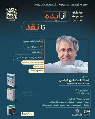  برگزاری کارگاه آموزش «از ایده تا نقد» اسماعیل عباسی در خانه هنرمندان