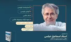  برگزاری کارگاه آموزش «از ایده تا نقد» اسماعیل عباسی در خانه هنرمندان