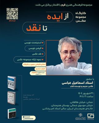  برگزاری کارگاه آموزش «از ایده تا نقد» اسماعیل عباسی در خانه هنرمندان