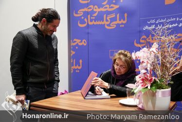 رو‌نمایی و جشن امضای کتاب مجموعه خصوصی لیلی گلستان