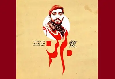دهم دی ماه، آخرین مهلت ارسال آثار بخش پرچم و کتیبه / تجلیل جشنواره هنر مقاومت از خانواده شهید محسن حججی