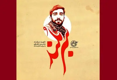 دهم دی ماه، آخرین مهلت ارسال آثار بخش پرچم و کتیبه / تجلیل جشنواره هنر مقاومت از خانواده شهید محسن حججی