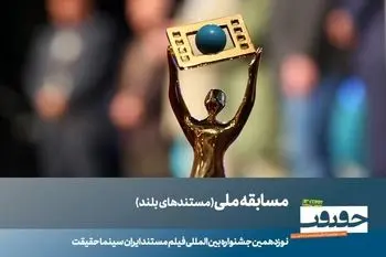 23 مستند بلند بخش مسابقه ملی «سینماحقیقت» معرفی شدند