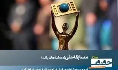 23 مستند بلند بخش مسابقه ملی «سینماحقیقت» معرفی شدند