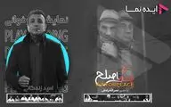 پلتفرم «ایده‌نما» با رویکرد حمایت از تئاتر و سینمای کوتاه راه‌اندازی شد/ نصرالله رادش و امید زندگانی را در ایده‌نما دنبال کنید
