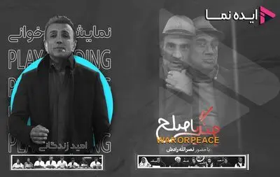 پلتفرم «ایده‌نما» با رویکرد حمایت از تئاتر و سینمای کوتاه راه‌اندازی شد/ نصرالله رادش و امید زندگانی را در ایده‌نما دنبال کنید
