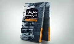 «دانش نظری ترجمه» را از این کتاب بیاموزید!