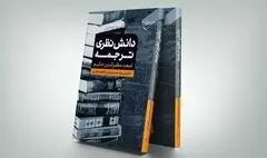 «دانش نظری ترجمه» را از این کتاب بیاموزید!