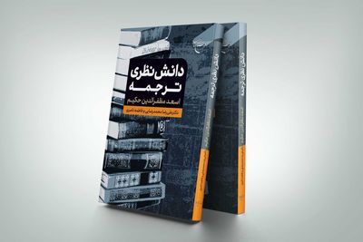 «دانش نظری ترجمه» را از این کتاب بیاموزید!