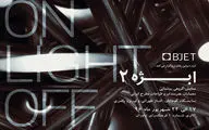 برگزاری دومین نمایشگاه ابژه با عنوان 
