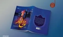 کتاب «چراغ‌دار» به چاپ سوم رسید؛ روایتی از جنایت داعش در حرم حضرت شاهچراغ(ع)